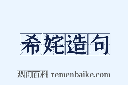 希姹造句是什么意思的图片